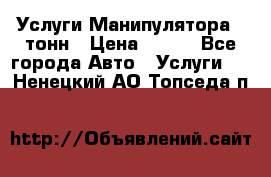 Услуги Манипулятора 5 тонн › Цена ­ 750 - Все города Авто » Услуги   . Ненецкий АО,Топседа п.